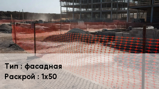 Сетка ПВХ, полипропилен, полиэтилен фасадная 1х50